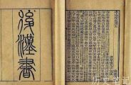 二十四史：讲述东汉历史的《后汉书》的创作背景