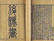 二十四史：讲述东汉历史的《后汉书》的创作背景